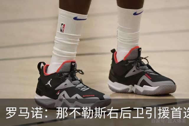 罗马诺：那不勒斯右后卫引援首选是哈利利，同时全力推进引进吉拉
