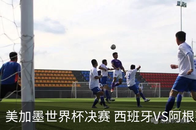 美加墨世界杯决赛 西班牙VS阿根廷：阿根廷第七次决赛VS西班牙第二次决赛——一个是决赛“老油条”，一个是决赛“菜鸟”