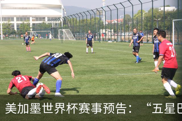 美加墨世界杯赛事预告：“五星巴西”首秀对阵摩洛哥