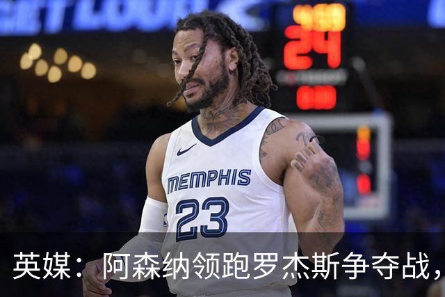 英媒：阿森纳领跑罗杰斯争夺战，曼联利物浦虎视眈眈