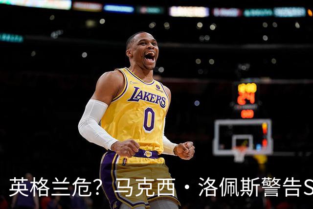 英格兰危？马克西·洛佩斯警告Speed：再穿阿根廷球衣就弄你