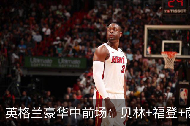 英格兰豪华中前场：贝林+福登+萨卡+凯恩+赖斯
