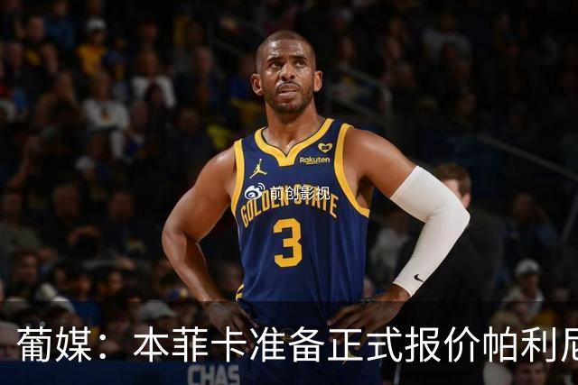 葡媒：本菲卡准备正式报价帕利尼亚，米兰在关注事态发展