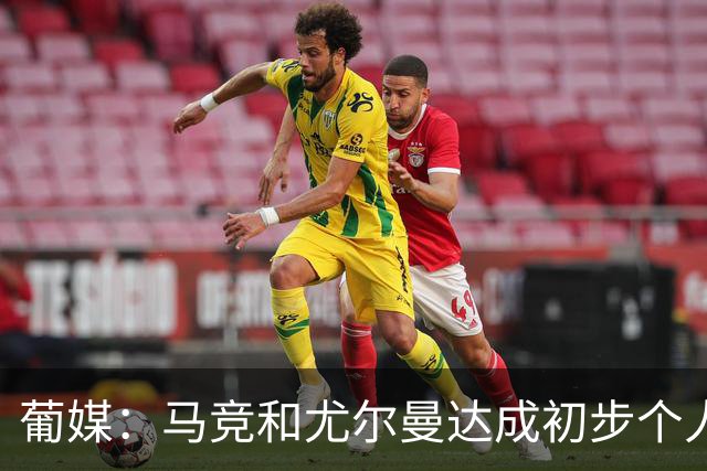 葡媒：马竞和尤尔曼达成初步个人协议，但仍未和葡体开启直接谈判