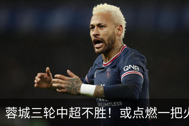 蓉城三轮中超不胜！或点燃一把火，中锋位置为此有望迎来久违强援