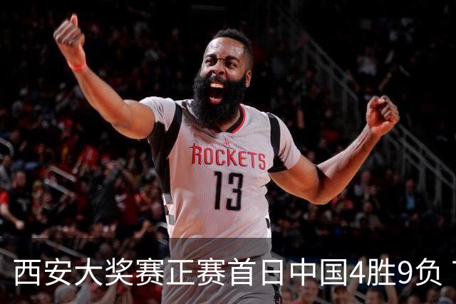 西安大奖赛正赛首日中国4胜9负 TOP16种子3人出局