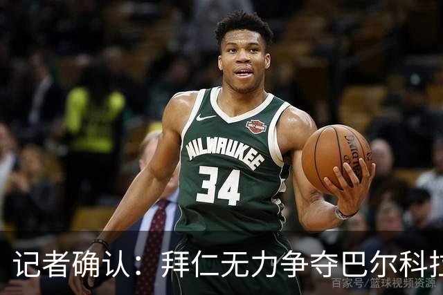 记者确认：拜仁无力争夺巴尔科拉，利物浦今夏迎来转会窗口