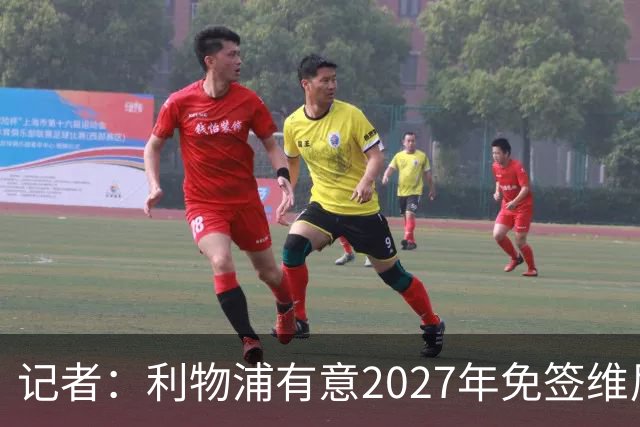 记者：利物浦有意2027年免签维尼修斯