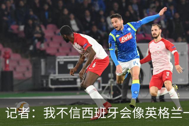 记者：我不信西班牙会像英格兰一样选择自我毁灭，这输了纯活该