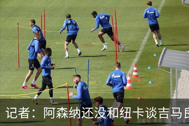 记者：阿森纳还没和纽卡谈吉马良斯，只通过中间人试探