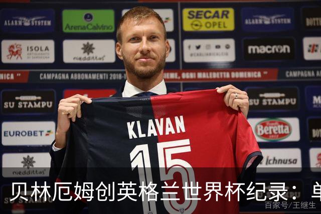 贝林厄姆创英格兰世界杯纪录：单届7球超越莱因克尔成历史第一人
