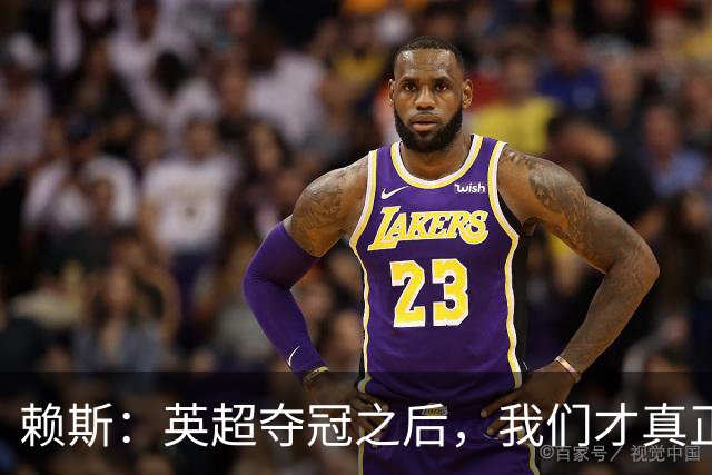 赖斯：英超夺冠之后，我们才真正读懂阿尔特塔“相信过程”的含义
