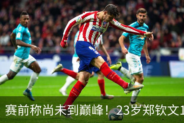 赛前称尚未到巅峰！23岁郑钦文1-2遭遇一轮游：连丢7局 决胜盘1-6