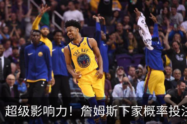 超级影响力！詹姆斯下家概率投注超2亿美元创历史 比总决赛G4还高