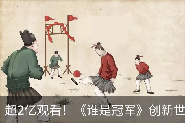 超2亿观看！《谁是冠军》创新世界杯轻叙事，解锁内容品牌共生之路