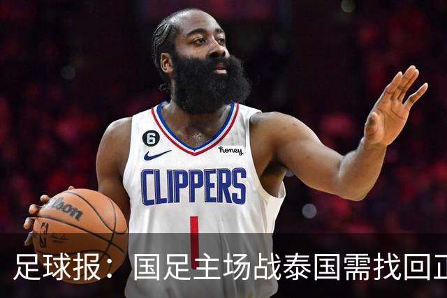 足球报：国足主场战泰国需找回正常比赛节奏，压迫是重要的选项