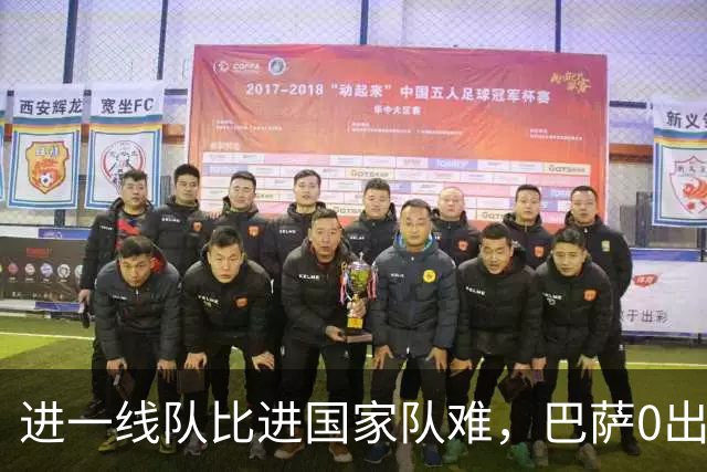 进一线队比进国家队难，巴萨0出场，27岁踢西乙，30拿德甲金靴