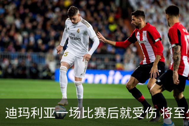 迪玛利亚一场比赛后就受伤 将至少缺阵10天
