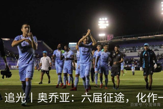追光丨奥乔亚：六届征途，化作一吻