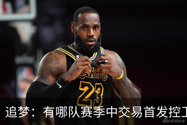追梦：有哪队赛季中交易首发控卫还能夺冠？骑士进东决应该满意了