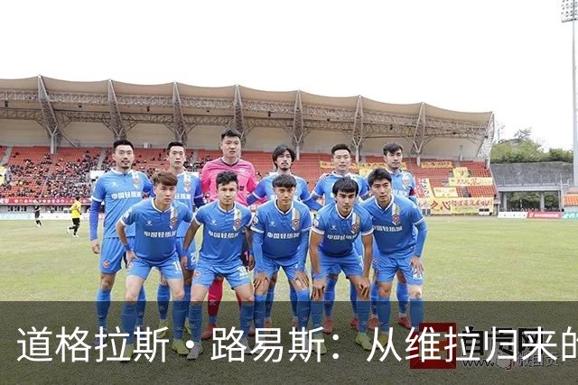 道格拉斯·路易斯：从维拉归来的中场新篇章，尤文图斯的重建之路