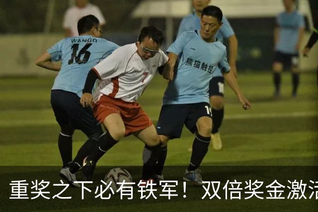 重奖之下必有铁军！双倍奖金激活辽宁铁人，逼平豪门击碎欠薪传闻