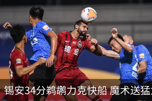 锡安34分鹈鹕力克快船 魔术送猛龙6连败
