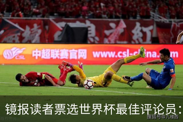 镜报读者票选世界杯最佳评论员：鲁尼得票率41%力压基恩居首