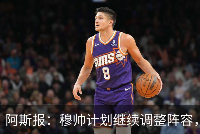 阿斯报：穆帅计划继续调整阵容，迪奥曼德不会是最后一笔操作