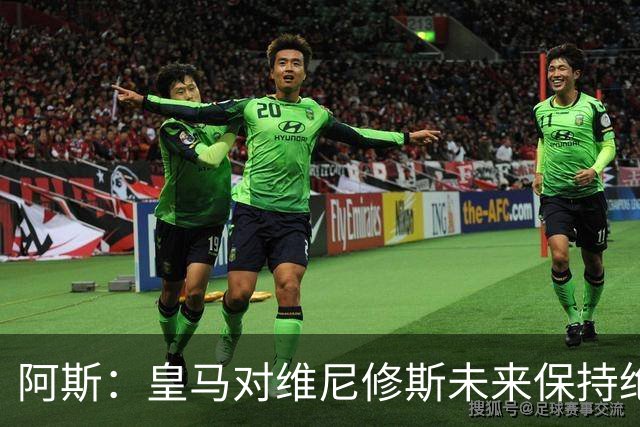 阿斯：皇马对维尼修斯未来保持绝对冷静，俱乐部利益高于一切