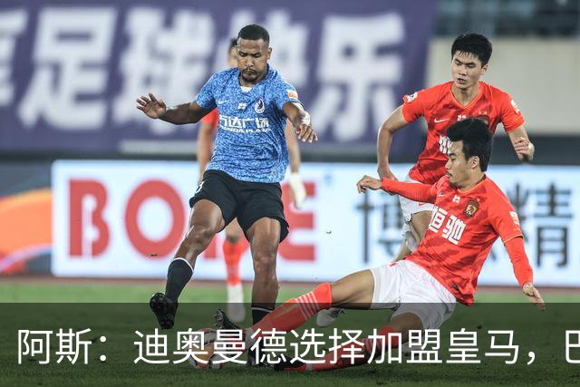阿斯：迪奥曼德选择加盟皇马，巴黎非常不满