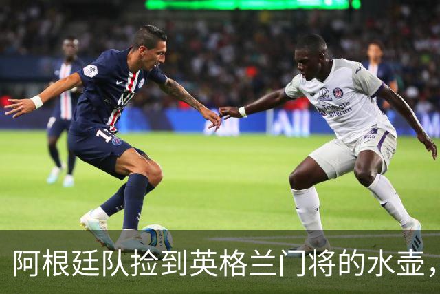 阿根廷队捡到英格兰门将的水壶，标注了23名对手的点球习惯，被梅西等人传阅笑谈