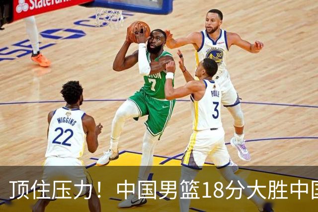 顶住压力！中国男篮18分大胜中国台北队，晋级世预赛第二阶段