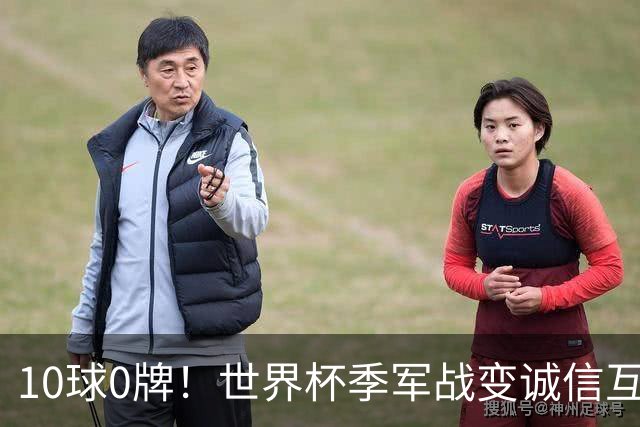 10球0牌！世界杯季军战变诚信互刷 法国飞翼怒斥：比赛本不该存在