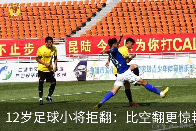 12岁足球小将拒翻：比空翻更惊艳的，是这份不盲从的清醒