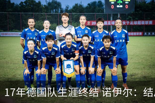 17年德国队生涯终结 诺伊尔：结局苦涩但我毫不后悔