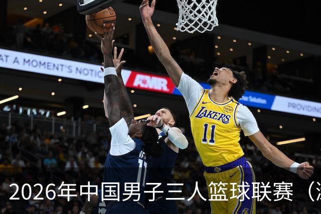 2026年中国男子三人篮球联赛（潍坊赛区）火热开启！