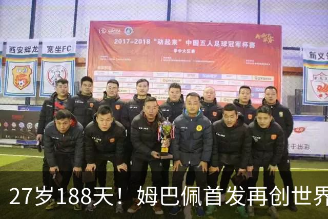 27岁188天！姆巴佩首发再创世界杯历史 还有什么待破