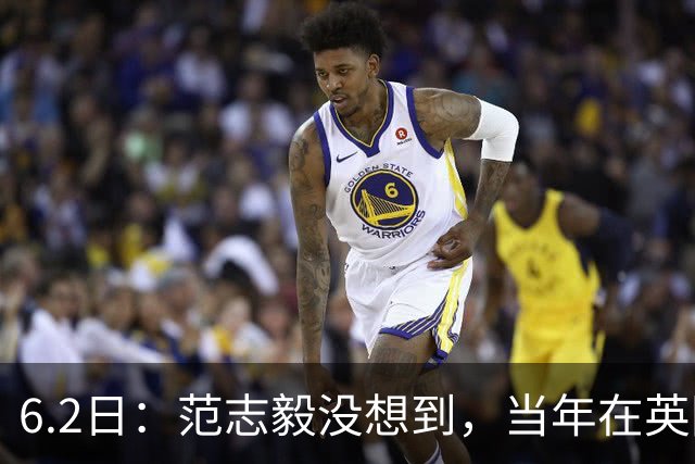 6.2日：范志毅没想到，当年在英国踢球的往事又被翻了出来