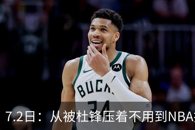 7.2日：从被杜锋压着不用到NBA抢着要，徐昕打脸CBA用人模式？