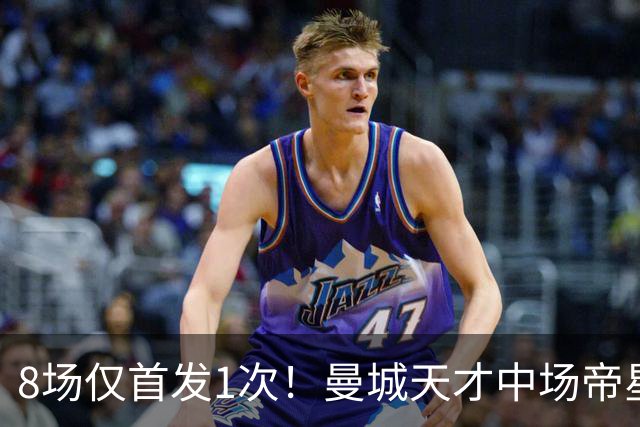 8场仅首发1次！曼城天才中场帝星惨遭德尚冷落沦为摆设，令人唏嘘