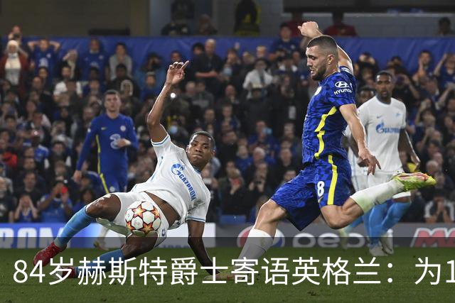 84岁赫斯特爵士寄语英格兰：为1966年的兄弟们赢下世界杯