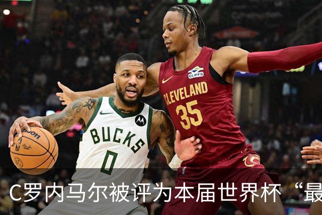 C罗内马尔被评为本届世界杯“最令人失望球员”