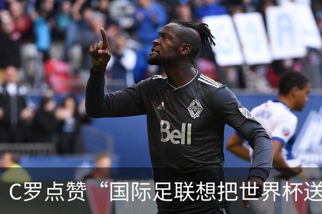 C罗点赞“国际足联想把世界杯送给阿根廷”