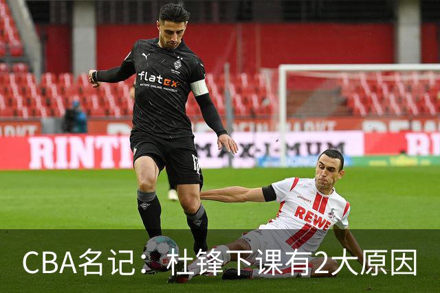 CBA名记：杜锋下课有2大原因