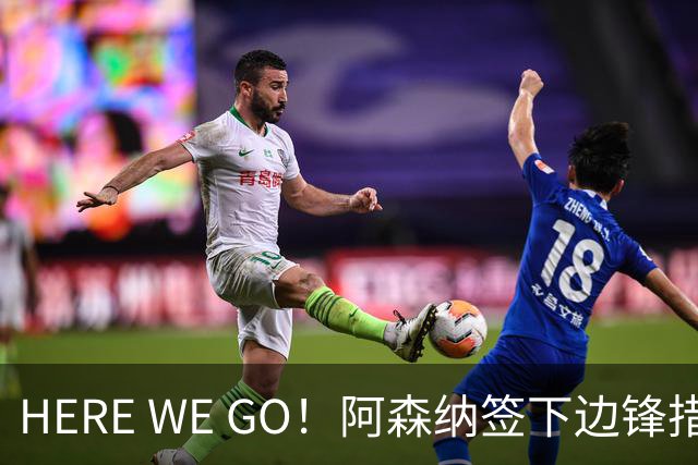 HERE WE GO！阿森纳签下边锋措利斯 转会费4000万欧