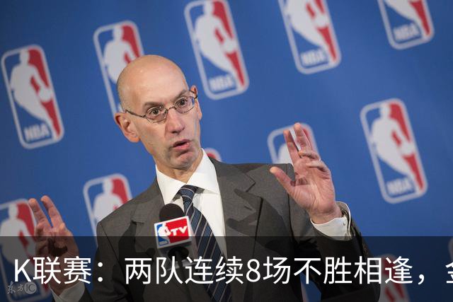 K联赛：两队连续8场不胜相逢，金泉尚武3-2大田市民！