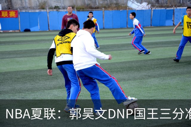 NBA夏联：郭昊文DNP国王三分准绝杀篮网 7号秀25分杰明23+7
