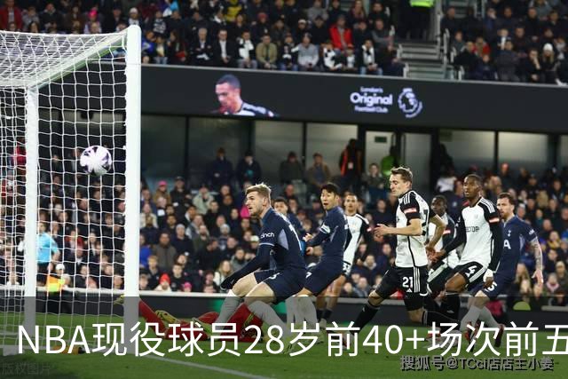 NBA现役球员28岁前40+场次前五盘点：詹姆斯第二，4位MVP上榜