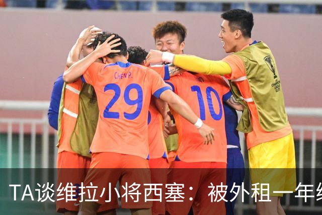 TA谈维拉小将西塞：被外租一年练级，能否留队取决于季前赛表现
